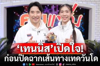 \'เทนนิส\'เปิดใจ! ก่อนปิดฉากเส้นทางเทควันโด ถึงขั้นปิดวาจา-เหมือนคนบ้าคนนึง