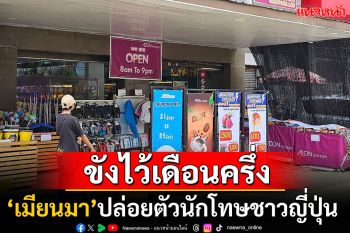 \'เมียนมา\'ปล่อยตัวนักโทษชาวญี่ปุ่น หลังจำคุกข้อหาขาย\'ข้าว\'ราคาสูงเกินรัฐกำหนด