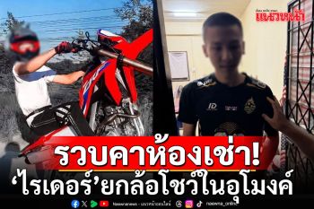 รวบคาห้องเช่า! \'ไรเดอร์\'ยกล้อโชว์ ในอุโมงค์ทางลอดพัทยากลาง