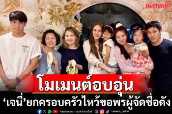 โมเมนต์อบอุ่น! \'เจนี่\'จับมือ\'มิกกี้\'พร้อมครอบครัว ไหว้ขอพร\'ดา หทัยรัตน์\'ผู้จัดละครชื่อดัง