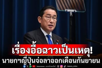 นายกฯญี่ปุ่น เตรียมลงจากตำแหน่งผู้นำพรรครัฐบาล เดือน ก.ย.