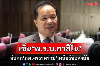 เข็น‘พ.ร.บ.กาสิโน’! เพื่อไทยจ่อถก‘ภูมิใจไทย-พรรคร่วมรัฐบาล’เคลียร์ข้อสงสัย