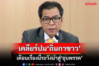 เคลียร์ชัดๆ!‘ถิ่นกาขาว’ยังเป็นพรรค เตือน‘เงินบริจาค’หากมีลักษณะต้องห้ามเสี่ยงผิดถูกยุบพรรค