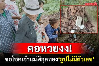 ชาวบ้านเป็นงง! ขอโชคเจ้าแม่พิกุลทองอายุกว่า 100 ปี \'ธูปไม่มีตัวเลข\'