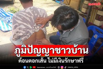 ภูมิปัญญาชาวบ้าน! \'ค้อนตอกเส้น\'คลายปวด ไม่มีเงินรักษาฟรี
