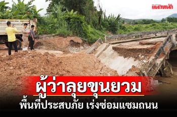 ผู้ว่าฯแม่ฮ่องสอนลงตรวจสอบพื้นที่ประสบภัยอำเภอขุนยวมเร่งช่วยเหลือชาวบ้าน