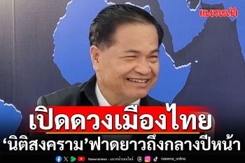 ‘โหรภิญโญ’เปิดดวงเมืองไทย ‘นิติสงคราม’ฟาดฟันยาวถึงกลางปีหน้า-ต่างชาติมีอิทธิพลกับ ศก.