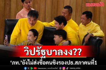 รออะไร??!! สภาฯยังไม่โหวตเลือกรองปธ.คนที่1 \'วิสุทธิ์\'งง\'ภท.\'ไม่ส่งรายชื่อเข้าวิปรัฐบาล