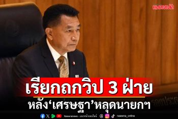 \'พิเชษฐ์\'เรียกประชุมวิป 3 ฝ่าย หลัง\'เศรษฐา\'หลุดนายกฯ