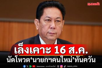 ไม่ปล่อยไว้นาน!!! \'ปธ.วิปรัฐ\'คาดนัดโหวต\'นายกฯคนใหม่\' 16 ส.ค.นี้