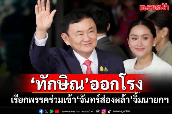 \'ทักษิณ\'โดดคุมเกม!! ต่อสายตรงแกนนำพรรคร่วม เรียกเข้า\'จันทร์ส่องหล้า\'จิ้มตัวนายกฯ\'