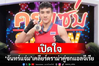 เปิดใจ! \'จันทร์แจ่ม\'เคลียร์ดราม่าคู่ชกแอลจีเรียโครโมโซมXY