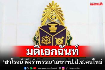 มติเอกฉันท์!!! \'สาโรจน์ พึงรำพรรณ\'เลขาฯป.ป.ช.คนใหม่