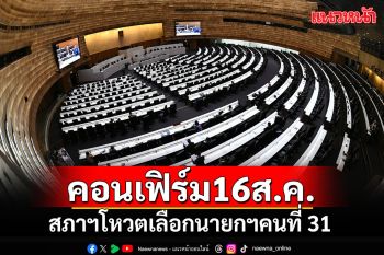 ‘สภาฯ’คอนเฟิร์มแล้ว!! แจ้งสส.บรรจุวาระโหวตเลือกนายกฯคนใหม่ 16 ส.ค.นี้