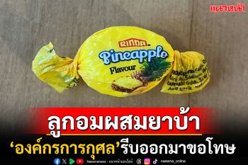 \'นิวซีแลนด์\'แถลงขอโทษ ปมแจก\'ลูกอมสับปะรด\'ปนเปื้อนยาบ้าแก่ผู้ยากไร้