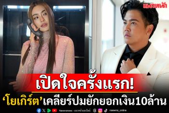 \'โยเกิร์ต\'เปิดใจครั้งแรก! หลังอดีตสามี\'พีเค\'จ่อฟ้องปมเงิน10ล้าน ไม่สะดวกพูดถึงบุคคลที่3