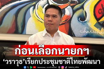 \'วราวุธ\'เรียกประชุมพรรคชาติไทยพัฒนา เป็นกรณีพิเศษ ก่อนโหวตเลือกนายกฯ