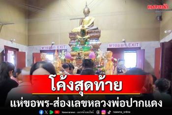 โค้งสุดท้ายส่องเลขอ่างน้ำมนต์\'หลวงพ่อปากแดง\' นครนายก