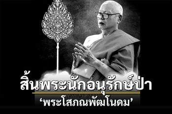 สิ้น\'พระโสภณพัฒโนดม\' ​พระนักอนุรักษ์ผืนป่าแหล่งต้นน้ำอิงในกว๊านพะเยา