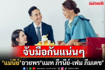 น่ารักเท่าโลก! \'แม่นีย์\'โพสต์อวยพร\'แมท ภีรนีย์-เฟม ภีมเดช\' ขอให้ความรักสวยงามมั่นคง