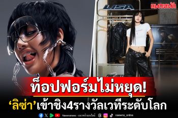 \'ลิซ่า\'โชว์ความแข็งแกร่ง! เข้าชิง 4 รางวัลระดับโลก จากเพลงสุดฮอต\'ROCKSTAR\'