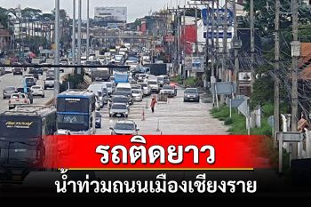 น้ำป่าเทือกเขาดอยโป่งพระบาททะลักท่วมหน้าราชภัฏเชียงรายรถติดยาวเป็นกิโลฯ