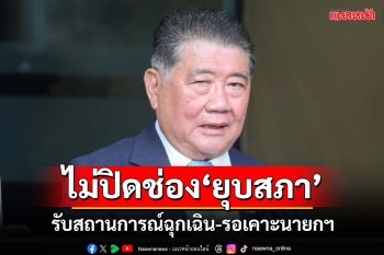 ไม่ปิดช่องยุบสภา!‘ภูมิธรรม’รับสถานการณ์ฉุกเฉิน รอ‘กก.บห.เพื่อไทย’เคาะตัวนายกฯ