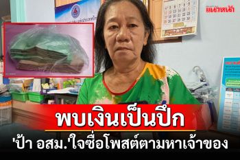 \'ป้า อสม.ระยอง\'ใจซื่อเจอถุงก๊อปแก๊บตกพบแบงก์เป็นปึกโพสต์ตามหาเจ้าของ