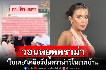 วอนหยุดดราม่า! \'ใบเตย อาร์สยาม\'เคลียร์ปมดราม่ารีโนเวตบ้าน