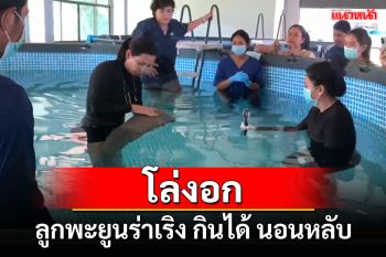 อัพเดทอาการ \'ลูกพะยูน\' พลัดหลงแม่อาการดีขึ้น ร่าเริงจำลองตัวแม่ให้อุ่นใจ