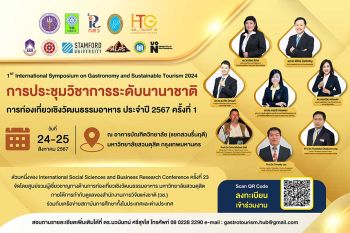 การประชุมวิชาการระดับนานาชาติการท่องเที่ยวเชิงวัฒนธรรมอาหาร ประจำปี 2567 ครั้งที่ 1  1ST International Symposium on Gastronomy and Sustainable Tourism 2024