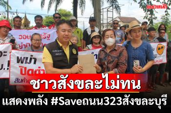 กลุ่ม\'เรารักสังขละบุรี\'สุดทนรวมตัวแสดงสัญลักษณ์จัดกิจกรรม #Saveถนน323สังขละบุรี