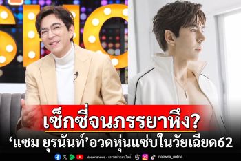 \'แซม ยุรนันท์\'อวดหุ่นแซ่บในวัยเฉียด 62 พร้อมเคลียร์เซ็กซี่จนภรรยาหึง