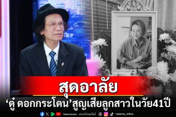 \'ดู๋ ดอกกระโดน\'สุดอาลัย สูญเสียลูกสาวกะทันหันในวัย41ปี