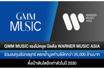 GMM Music แรงไม่หยุด ปิดดีล Warner Music Asia ตอกย้ำมูลค่าบริษัทกว่า 25,000 ล้าน