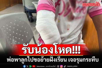 รับน้องโหด!!! วัยรุ่นเกือบ 20 รุมทำร้ายสองพ่อลูก หลังขอออกจากระบบ-ย้ายฝั่งเรียน