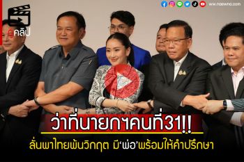 (คลิป) เปิดใจว่าที่นายกฯคนที่31!! ลั่นพาไทยพ้นวิกฤต มี‘พ่อ’พร้อมให้คำปรึกษา