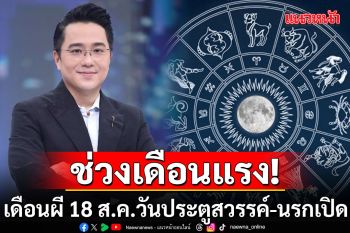 \'หมอช้าง\'เตือนช่วงนี้เป็นเดือนแรง  เดือนผี 18 สิงหาคม วันประตูสวรรค์-นรกเปิด