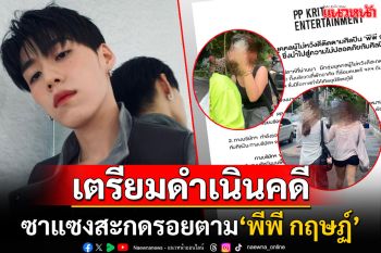 หลักฐานมัดแน่น! ต้นสังกัดเตรียมเอาผิด ผู้ไม่หวังดีสะกดรอยตาม\'พีพี กฤษฏ์\'