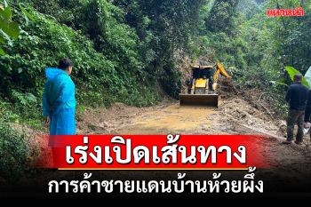 นอภ.เมืองแม่ฮ่องสอนนำกำลังเร่งเปิดเส้นทางการค้าชายแดนบ้านห้วยผึ้ง