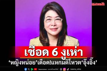 ‘หญิงหน่อย’กราบขอโทษปชช.ปม 6 ส.ส.แหกโหวต‘แพทองธาร’นั่งนายกฯ ถกกก.บห.เชือด