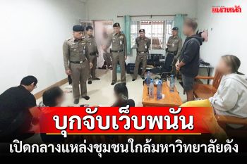 บุกจับเว็บพนันออนไลน์กลางแหล่งชุมชนใกล้มหาวิทยาลัยชื่อดังเชียงราย