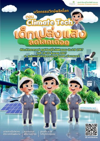 EGCO Group นำศูนย์เรียนรู้ฯ ดันเด็กเปล่งแสง  ปล่อยจินตนาการ ใน ‘มหกรรมวิทย์ แห่งชาติ ปี’67’