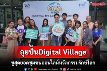 ‘กรมพัฒนาธุรกิจฯ’ลุยปั้นชุมชน Digital Village ชูสุดยอดชุมชนออนไลน์นวัตกรรมรักษ์โลก