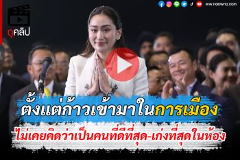 (คลิป) ‘อุ๊งอิ๊ง’แถลงขอบคุณเสียงโหวต เผย‘ทักษิณ’แซว ดีใจเห็นลูกสาวได้ตำแหน่งก่อนเป็นอัลไซเมอร์