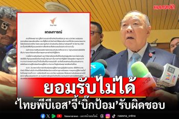 คุกคามสื่อ!!! \'ไทยพีบีเอส\'ออกแถลงการณ์ เรียกร้อง\'บิ๊กป้อม\'รับผิดชอบ