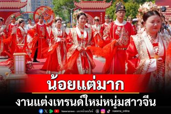 งานแต่งแบบ \'น้อยแต่มาก\' เทรนด์ใหม่หนุ่มสาวจีน ลดพิธีการ-เน้นความรู้สึก