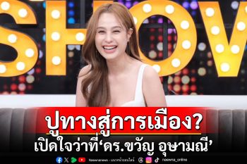 เปิดใจว่าที่\'ดร.ขวัญ อุษามณี\'เตรียมรับปริญญาเอก เคลียร์ประเด็นปูทางสู่การเมือง