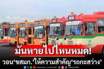 อย่าปล่อย‘คนเลิกงานดึก’เคว้ง! วอน‘ขสมก.’ให้ความสำคัญ‘รถกะสว่าง’