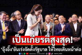 \'แพทองธาร\'โพสต์เป็นเกียรติสูงสุด นั่งนายกฯ เร่งจัดตั้งรัฐบาล ให้ไทยเดินหน้าต่อ